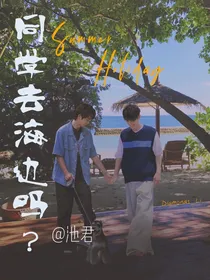 同学去海边吗？