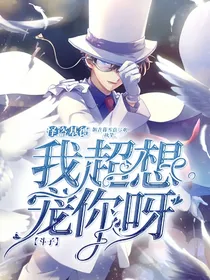 怪盗基德：斗子，我超想宠你啊