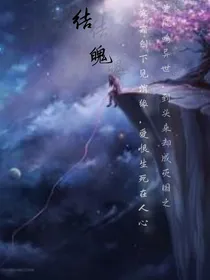 结魄