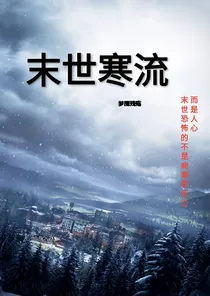 末世寒流