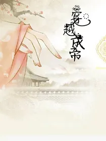 穿越女帝