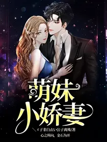 萌妹小娇妻