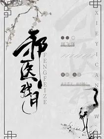 邪医残月