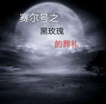 赛尔号之黑色玫瑰的葬礼