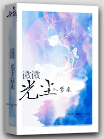 周九良：微微光尘入梦来