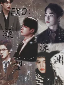 EXO：凝望深渊