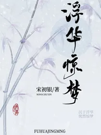 浮华惊梦