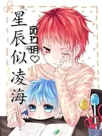 星辰似凌海