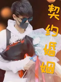 契约婚姻（秦霄贤）