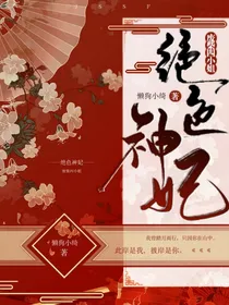 绝色神妃：废柴四小姐