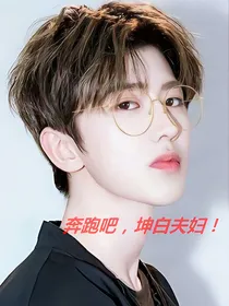 奔跑吧，坤白夫妇！