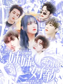 全明星：妹妹好软