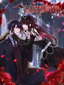 恶魔别来吻我