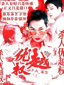 杀人优越权