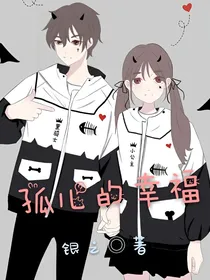 孤儿的幸福