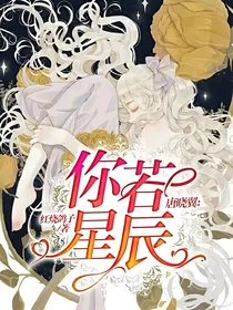 唐晓翼：你若星辰