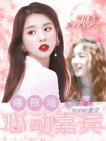 爆照墙：心动嘉宾