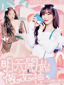 韩娱—明天开始做女神