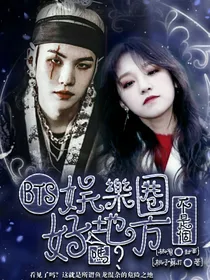 BTS：娱乐圈不是个好地方吗？