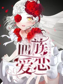 摄香：血族爱恋