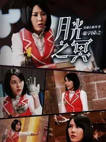 萌学园7之月光之冥
