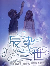 辰染三世