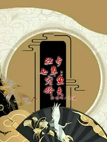 独步女尊：宠鱼娇夫