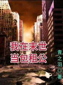 我在末世当包租公-d629