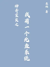 神奇宝贝之我有一个死鱼系统
