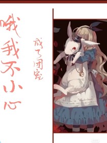 哦我不小心成团宠了