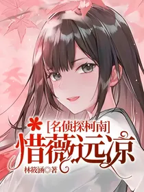 名侦探柯南：惜薇远凉