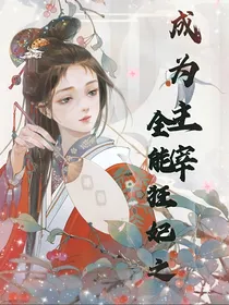 全能狂妃之成为主宰