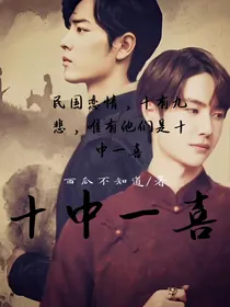 十中一喜