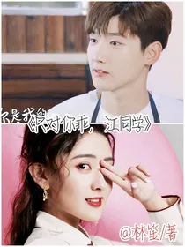 只对你乖……江同学