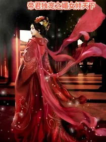 帝君独宠之媚女倾天下
