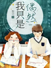 我只是偶然