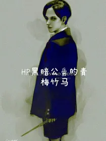 HP黑暗公爵的青梅竹马