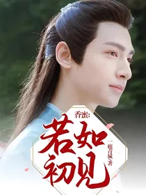 香蜜：若如初见