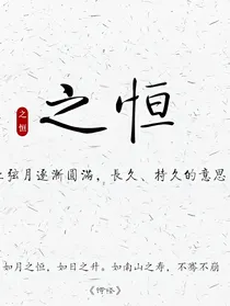 盗笔同人之恒