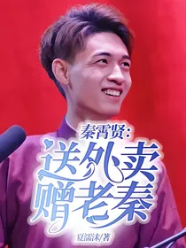 秦霄贤：送外卖，赠老秦