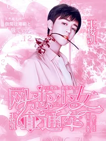 王俊凯：网恋少女直通车