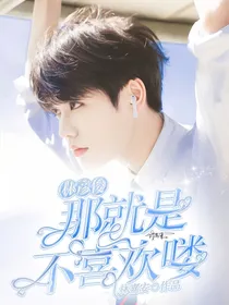 林彦俊:那就是不喜欢喽
