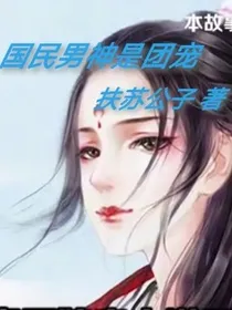 国民男神是团宠