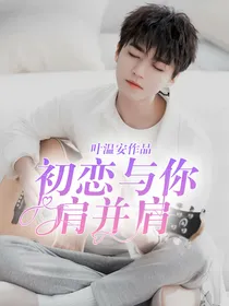 初恋与你肩并肩