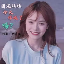 团宠妹妹今天作妖了吗？