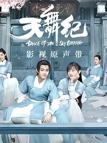 天舞纪：拯救虐心场面