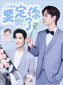 王一博：小爷我要定你了