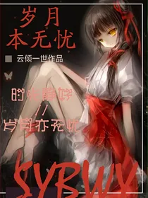 岁月本无忧
