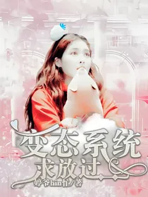 快穿：变态系统求放过