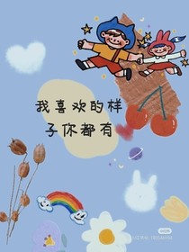 我喜欢的样子你都有……